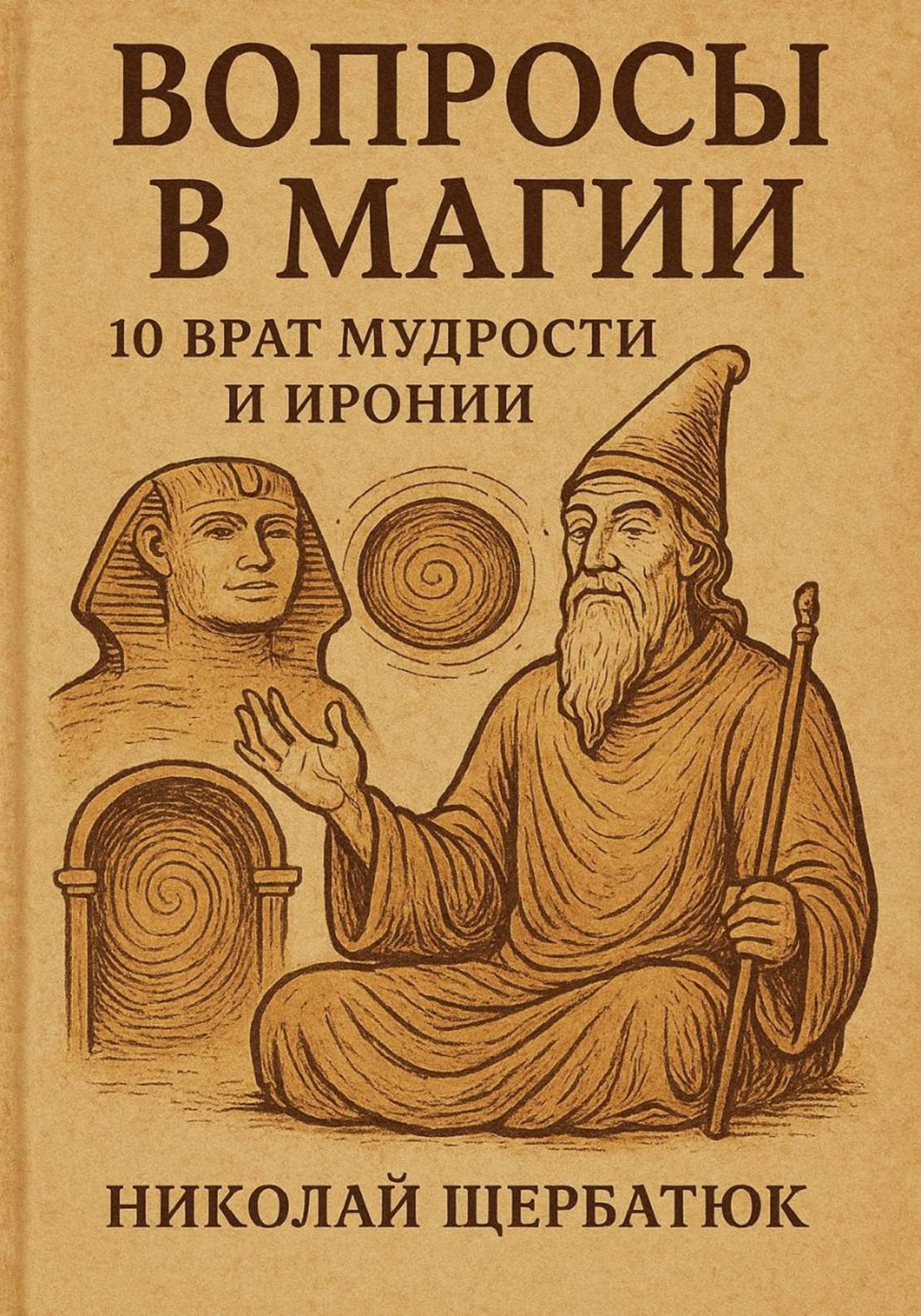 Обложка книги «Вопросы в Магии: 10 Врат Мудрости и Иронии»