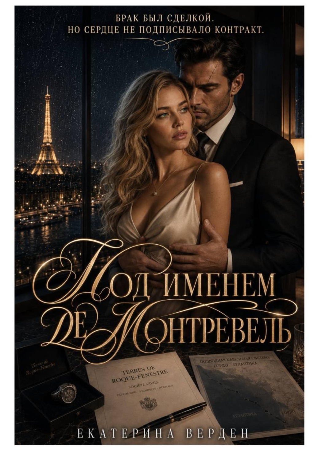 Обложка книги «Под именем де Монтревель»