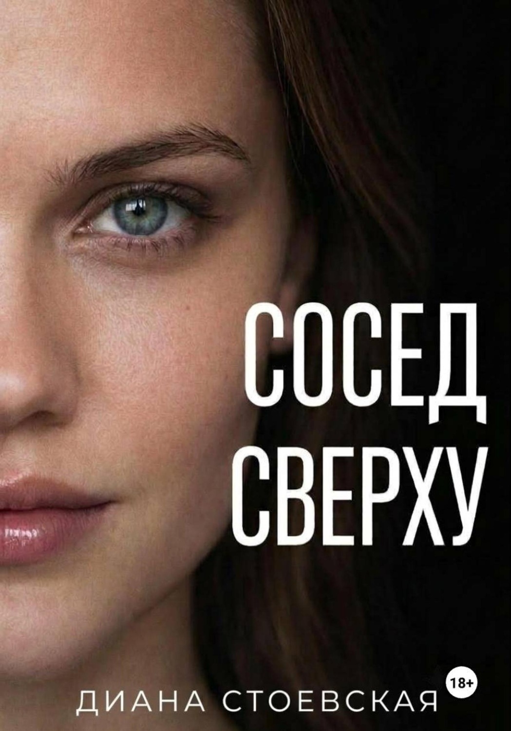 Обложка книги «Сосед сверху»