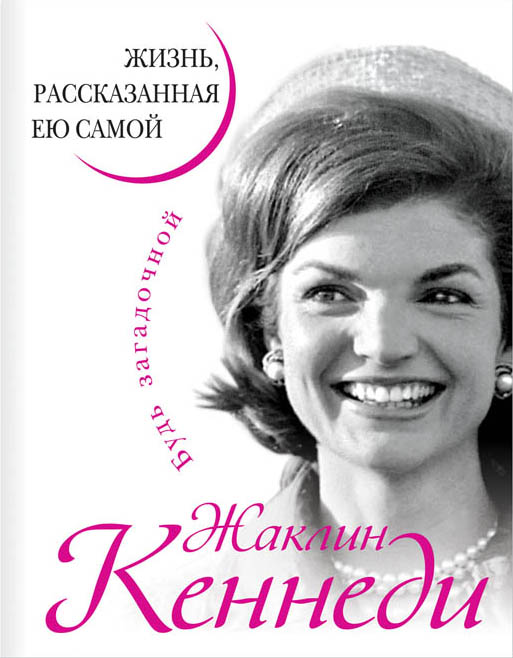 Обложка книги «Жаклин Кеннеди. Жизнь, рассказанная ею самой»