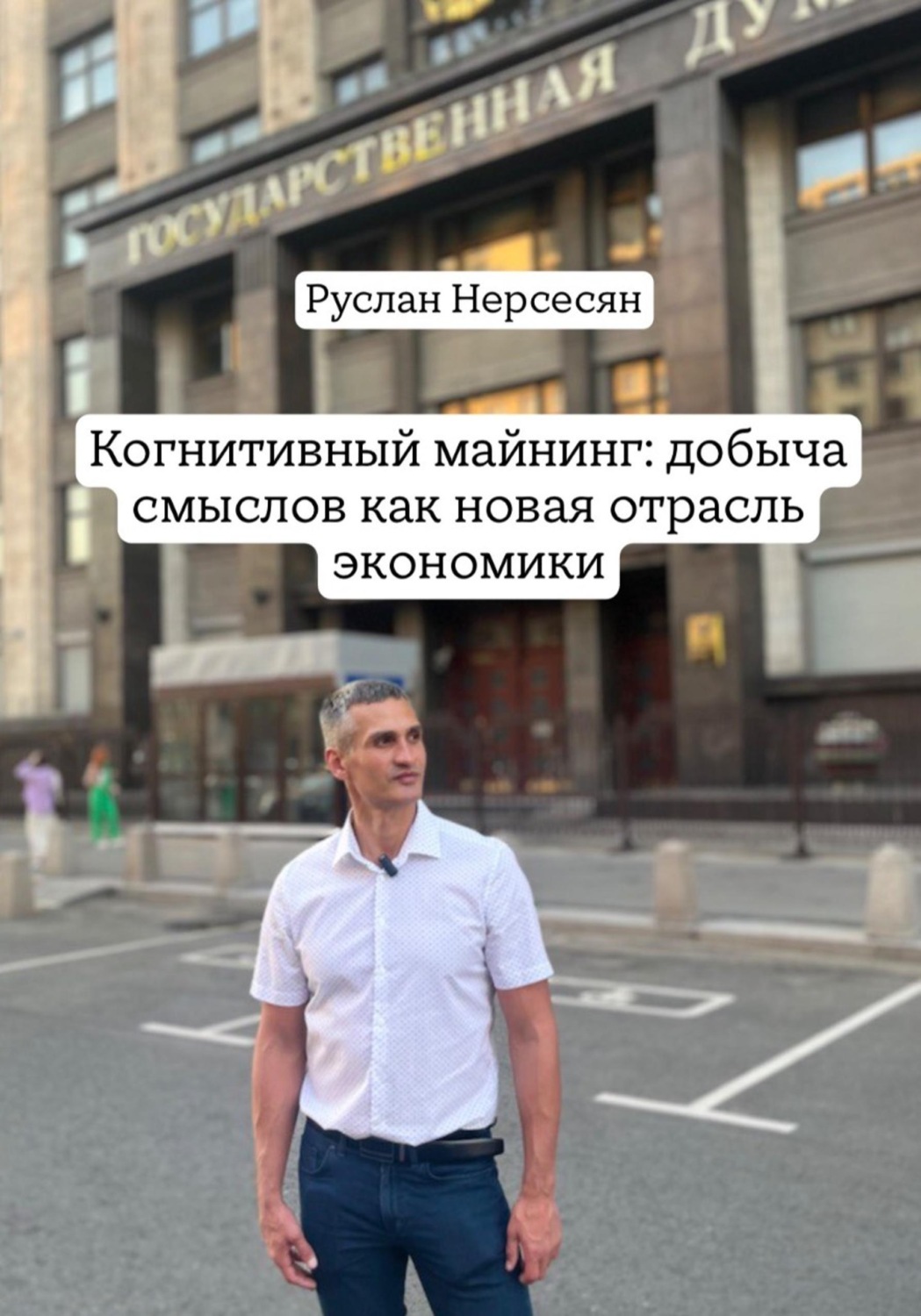 Обложка книги «Когнитивный майнинг: добыча смыслов как новая отрасль экономики»