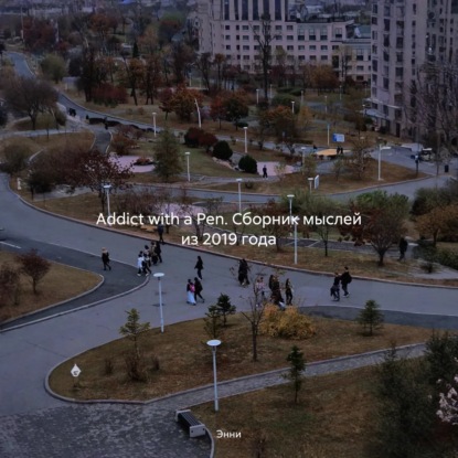 Обложка книги «Addict with a Pen. Сборник мыслей из 2019 года»