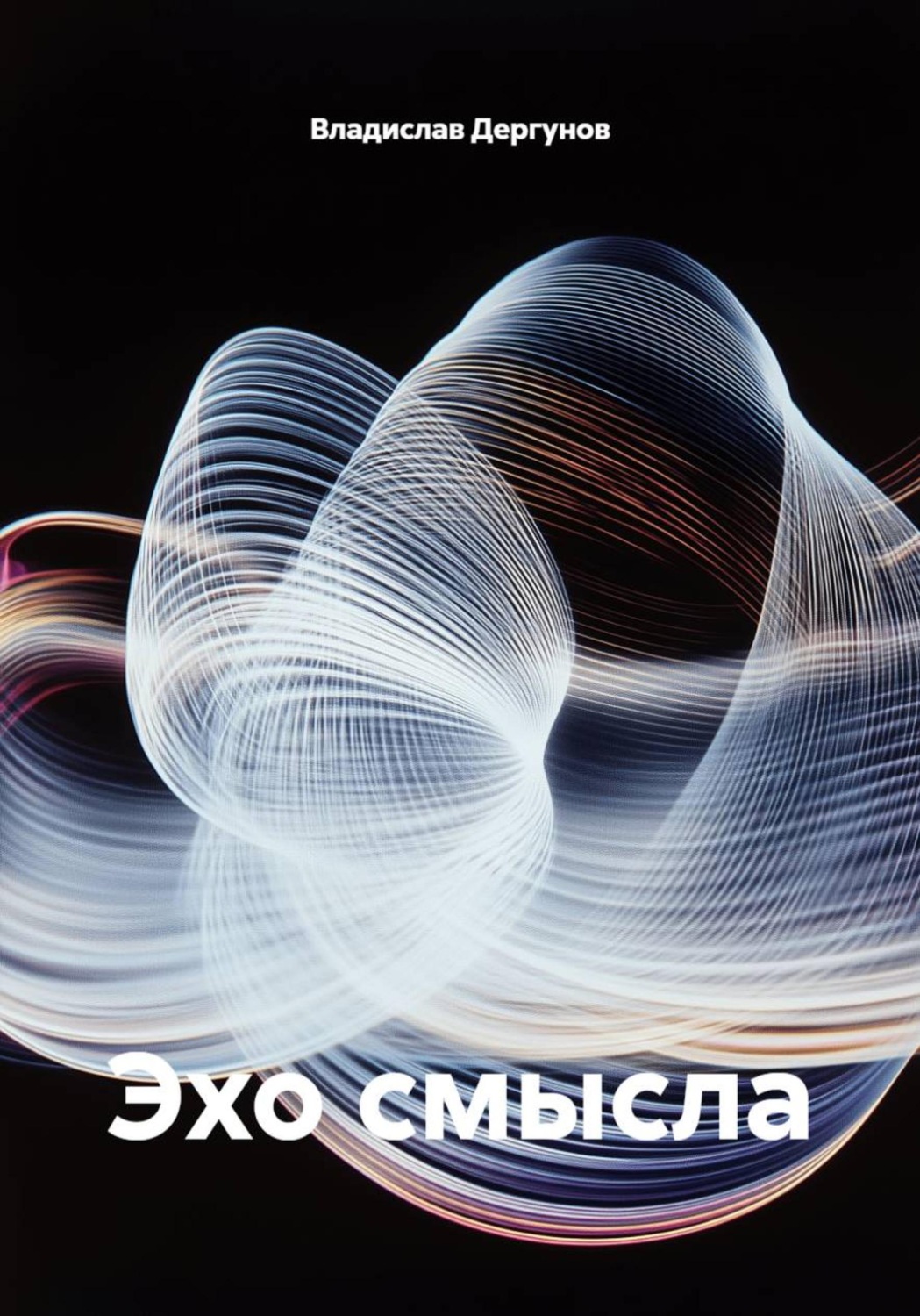 Обложка книги «Эхо смысла»