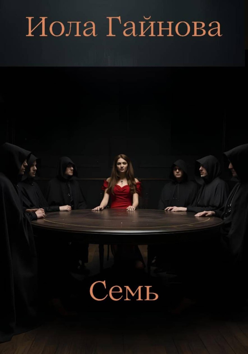 Обложка книги «Семь»
