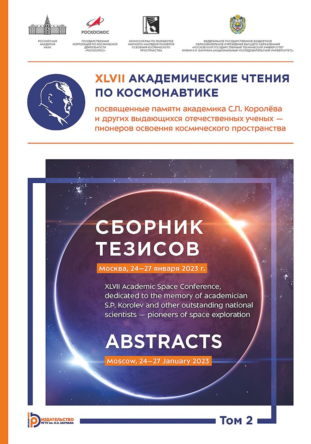 Обложка книги «XLVII Академические чтения по космонавтике, посвященные памяти академика С.П. Королёва и других выдающихся отечественных ученых – пионеров освоения космического пространства (Москва, 24–27 января 2023 года). Сборник тезисов. В 4 томах. Том 2»