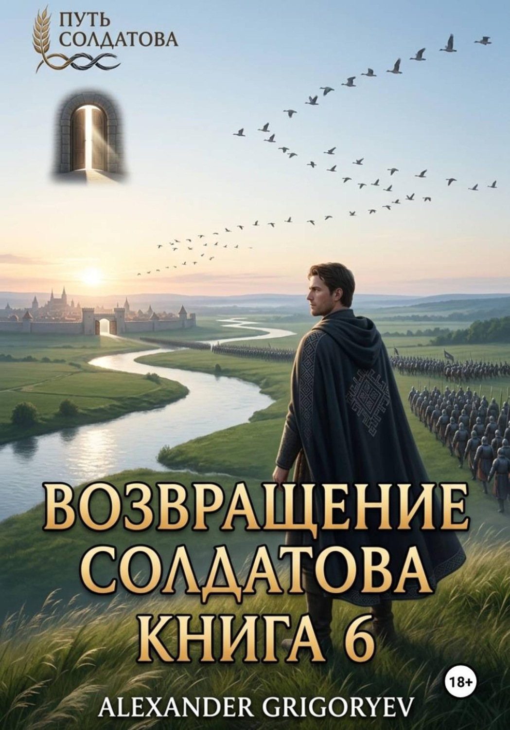 Обложка книги «Возвращение Солдатова. Книга 6»