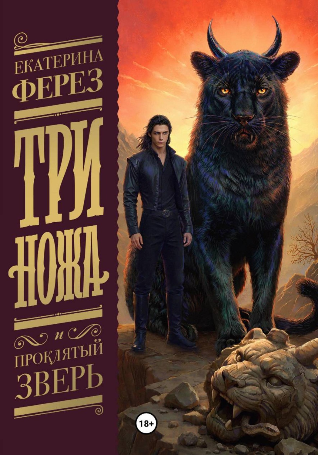 Обложка книги «Три ножа и проклятый зверь»