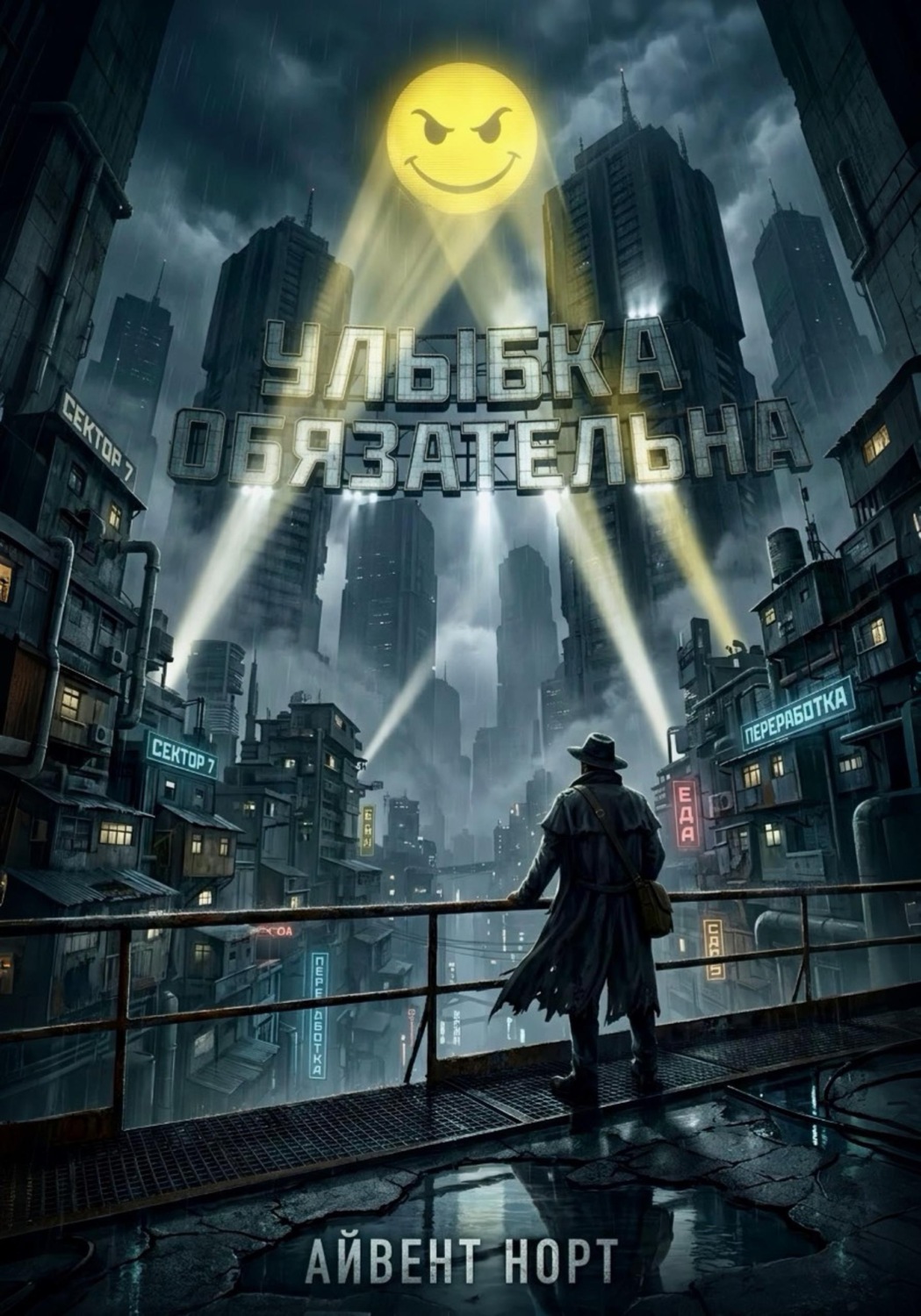 Обложка книги «Улыбка обязательна»