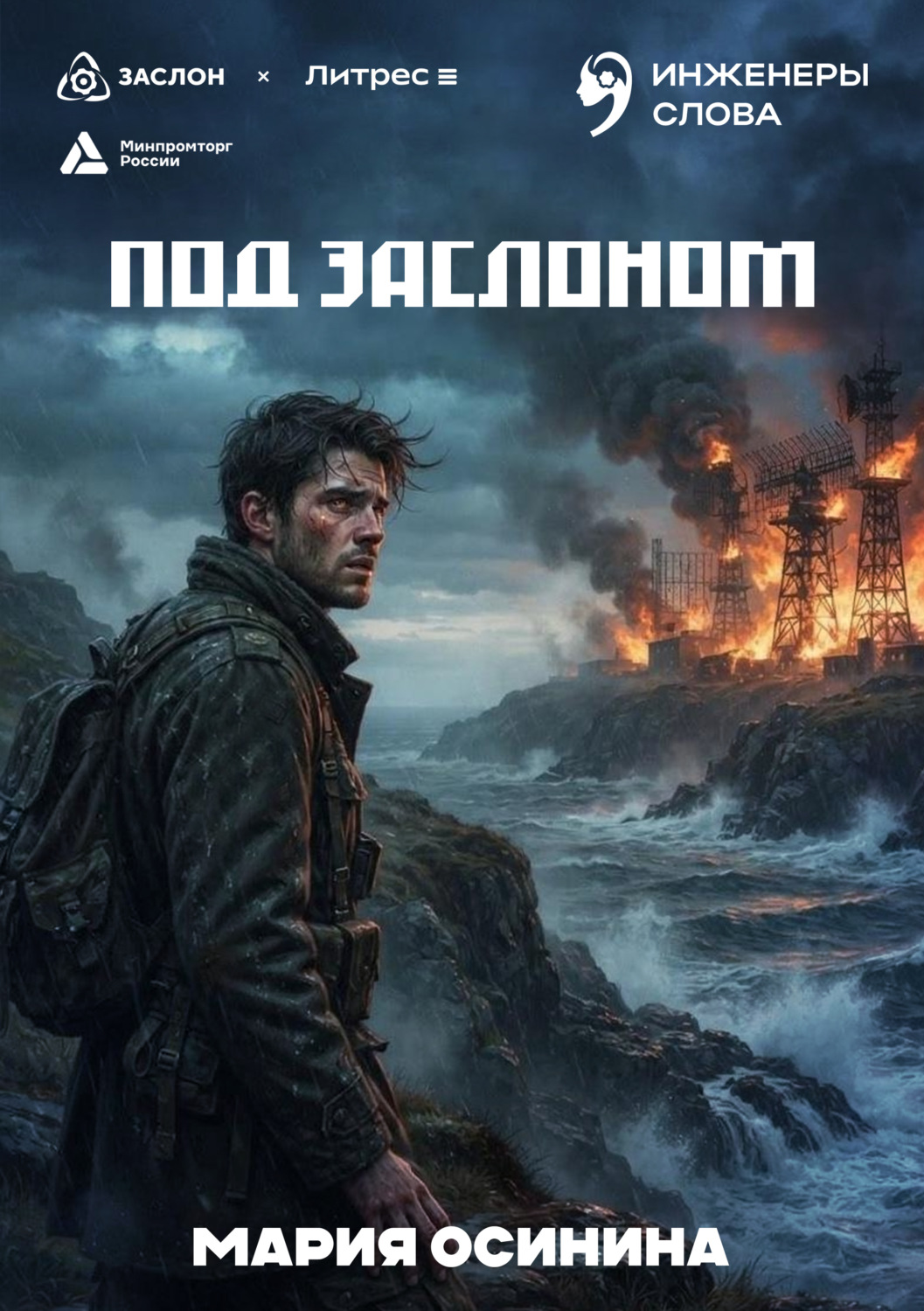 Обложка книги «Под заслоном»