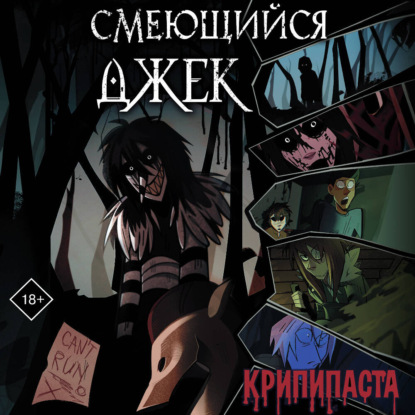 Обложка книги «Смеющийся Джек»