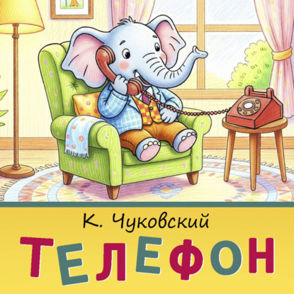 Обложка книги «Телефон»
