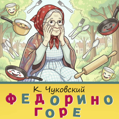 Обложка книги «Федорино горе»