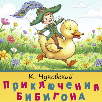 Обложка книги «Приключения Бибигона»