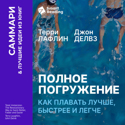 Обложка книги «Полное погружение. Как плавать лучше, быстрее и легче. Терри Лафлин, Джон Делвз. Саммари»
