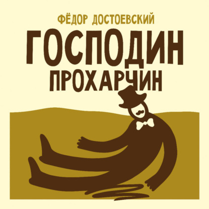 Обложка книги «Господин Прохарчин»