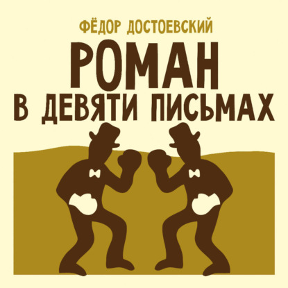 Обложка книги «Роман в девяти письмах»