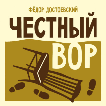 Обложка книги «Честный вор»
