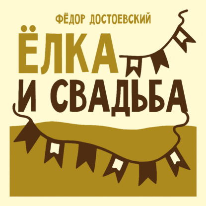 Обложка книги «Ёлка и свадьба»