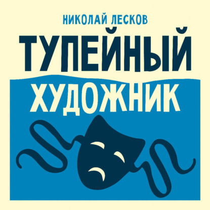 Обложка книги «Тупейный художник»