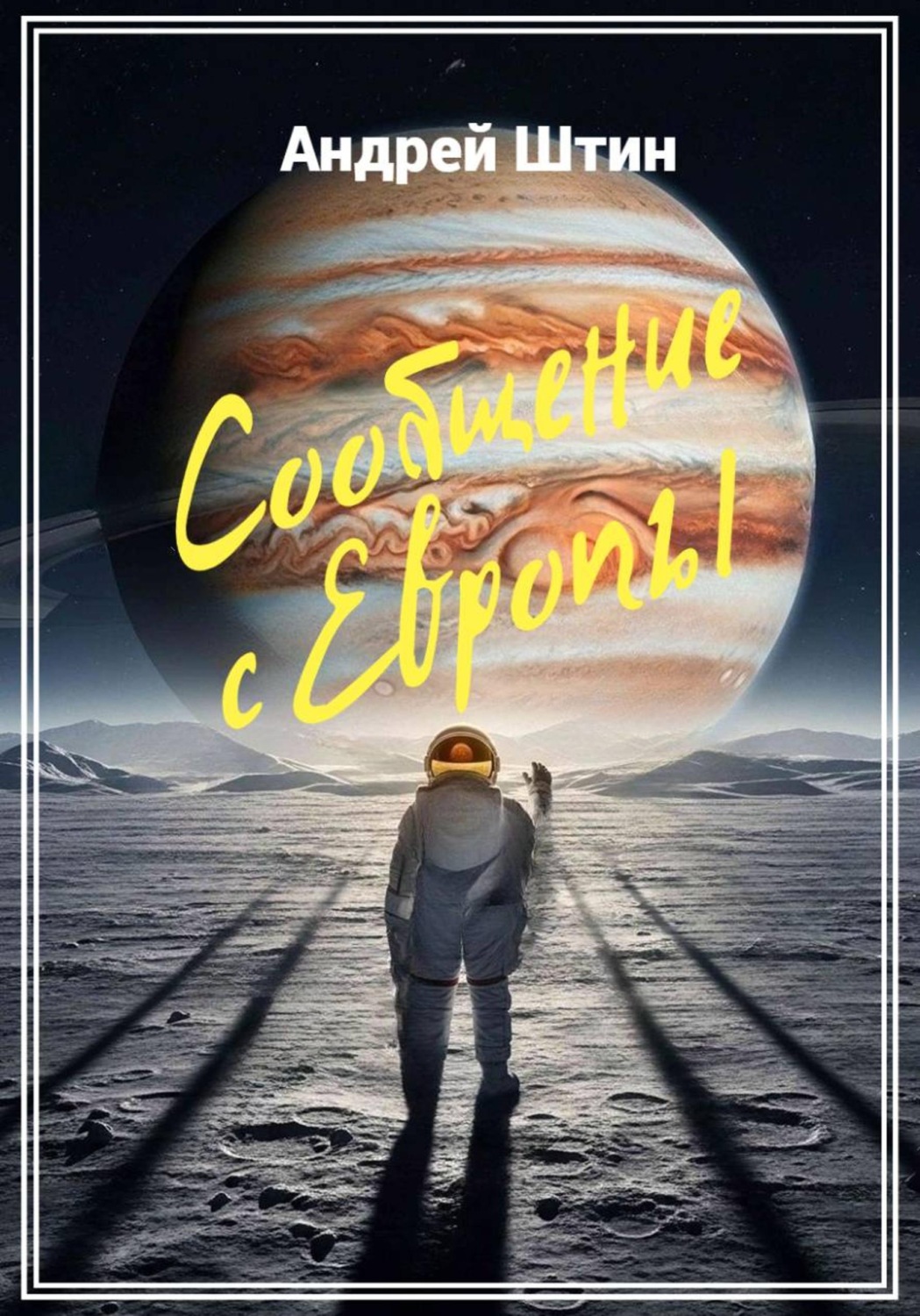 Обложка книги «Сообщение с Европы»