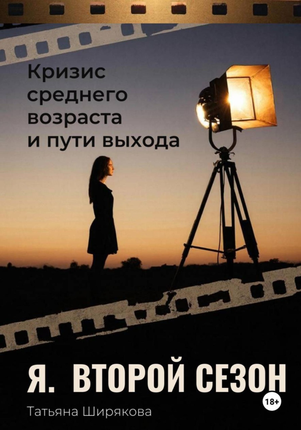 Обложка книги «Я. Второй сезон. Самопсихотерапия кризиса среднего возраста. Практическое руководство.»
