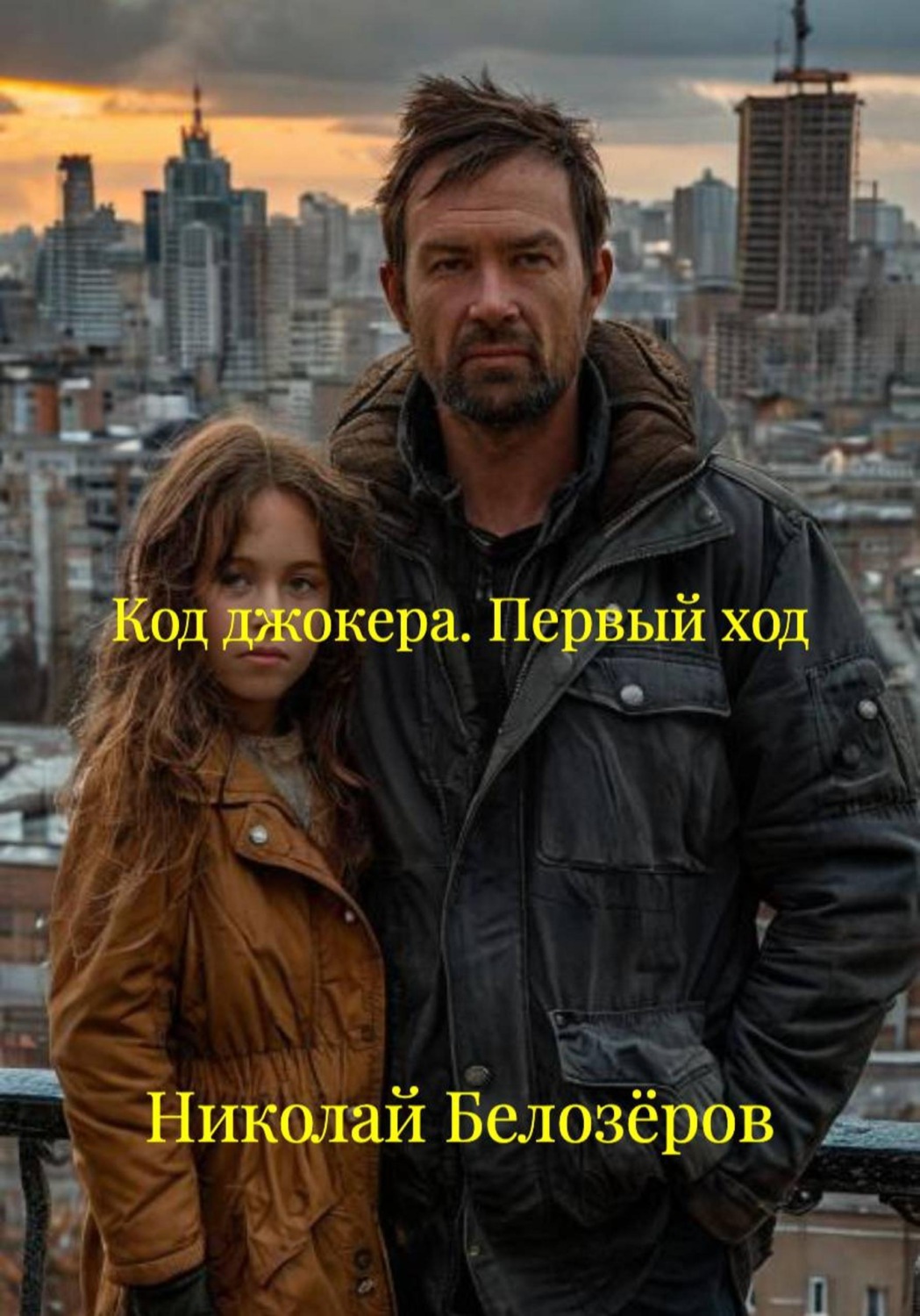 Обложка книги «Код джокера. Первый ход»