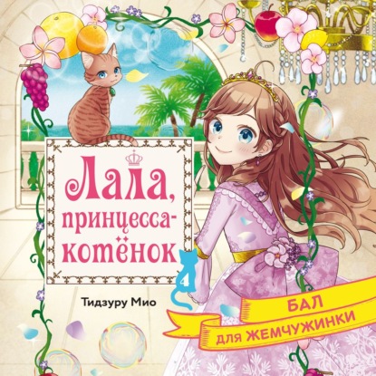 Обложка книги «Бал для Жемчужинки»
