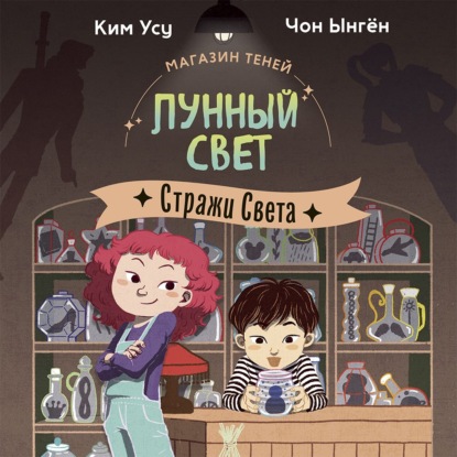 Обложка книги «Магазин теней «Лунный свет». Книга 1. Стражи Света»