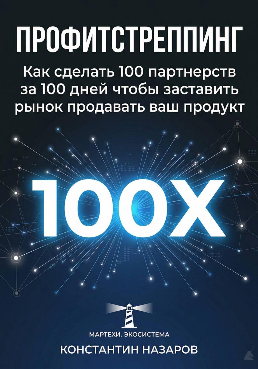 Обложка книги «Профитстреппинг. Как сделать 100 партнерств за 100 дней, чтобы заставить рынок продавать ваш продукт»