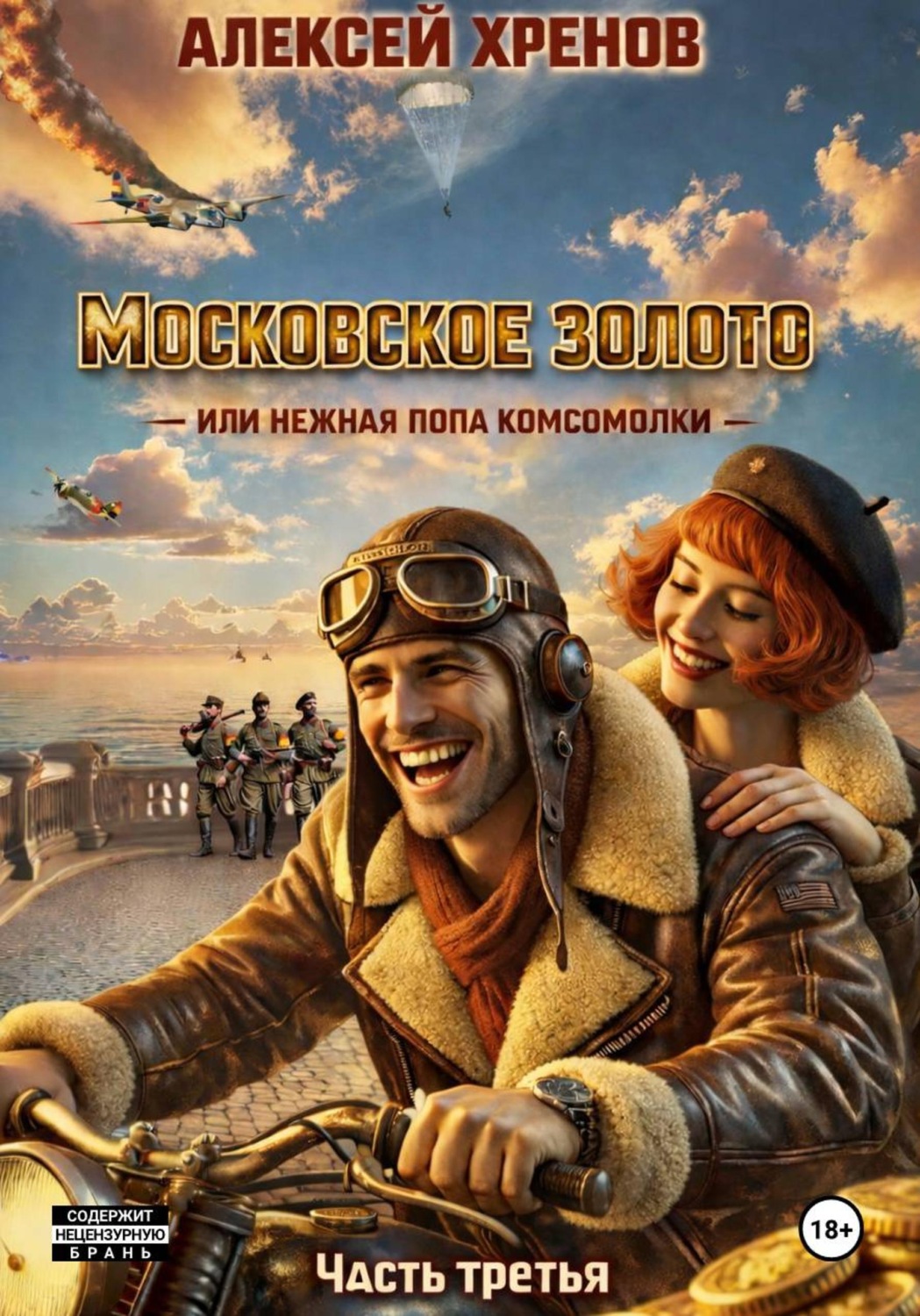 Обложка книги «Московское золото, или Нежная попа комсомолки. Часть третья»