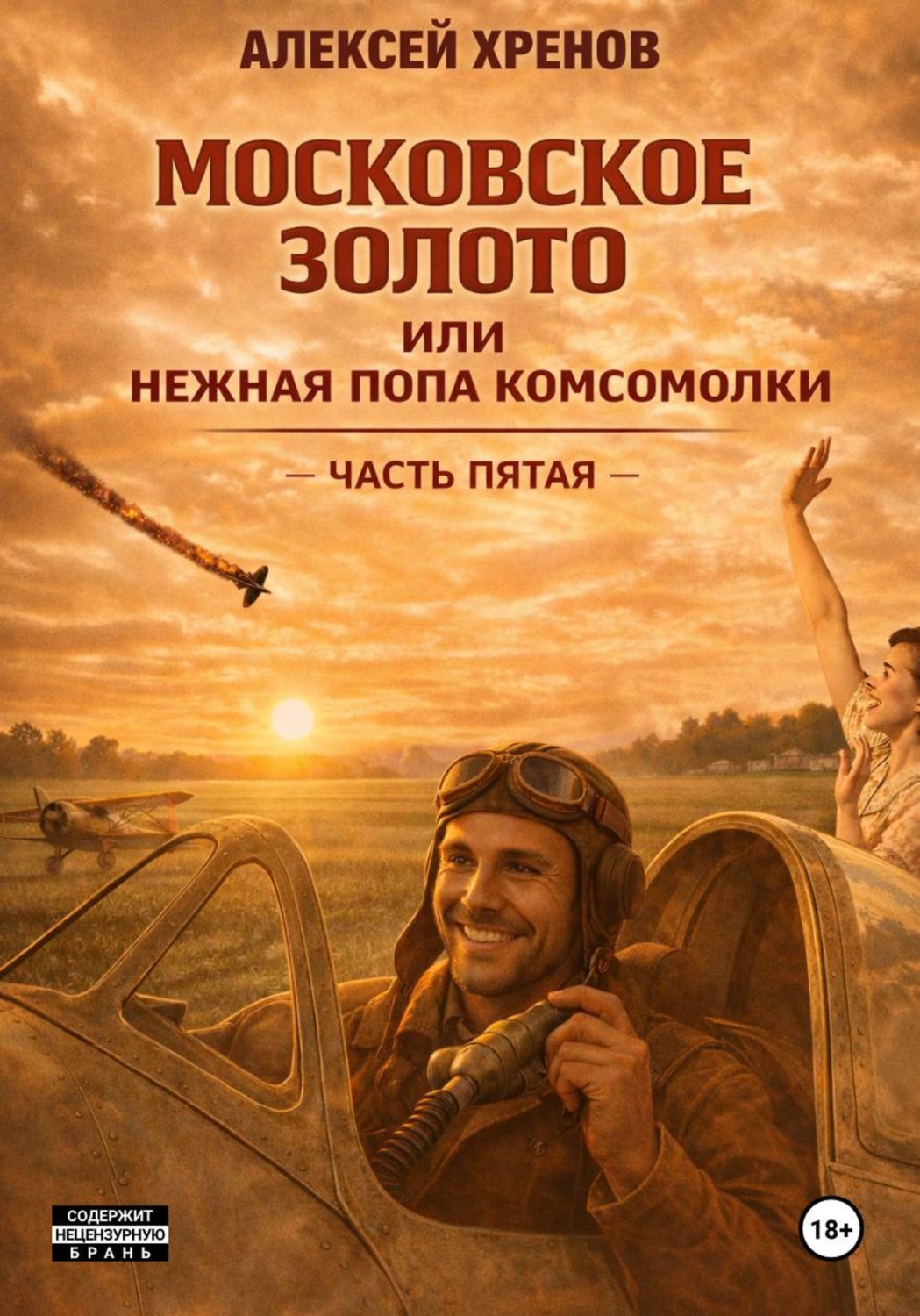 Обложка книги «Московское золото, или Нежная попа комсомолки. Часть пятая»