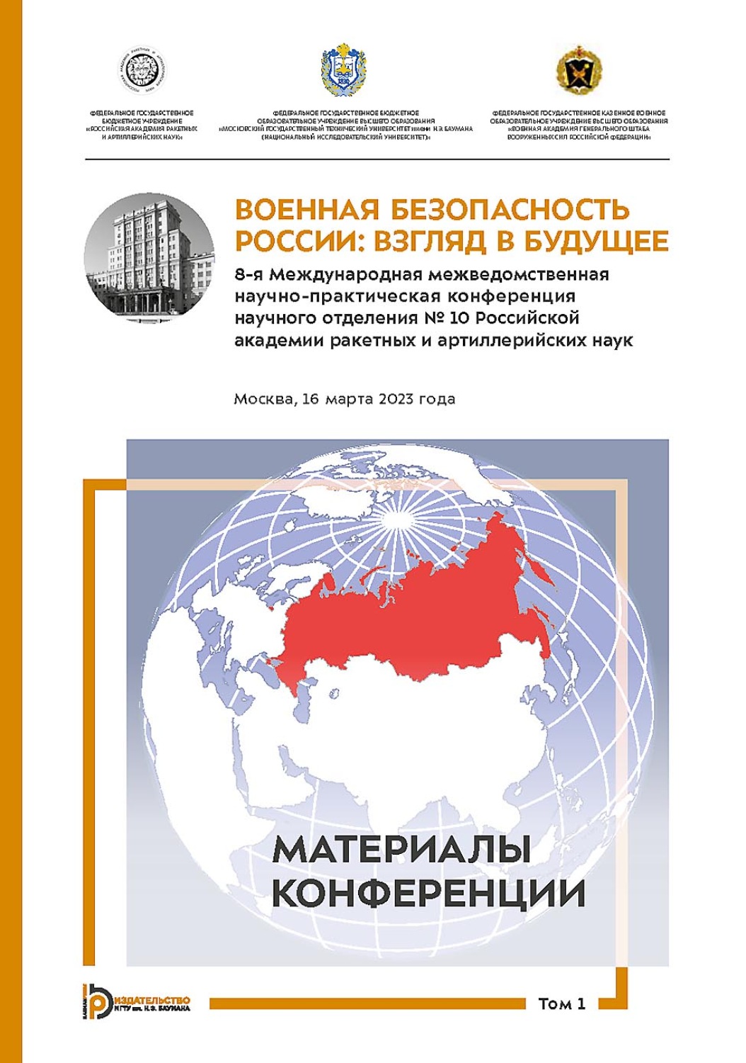 Обложка книги «Военная безопасность России: взгляд в будущее. 8-я Международная межведомственная научно-практическая конференция научного отделения № 10 Российской академии ракетных и артиллерийских наук. Москва, 16 марта 2023 года. В 3-х томах. Том 1»