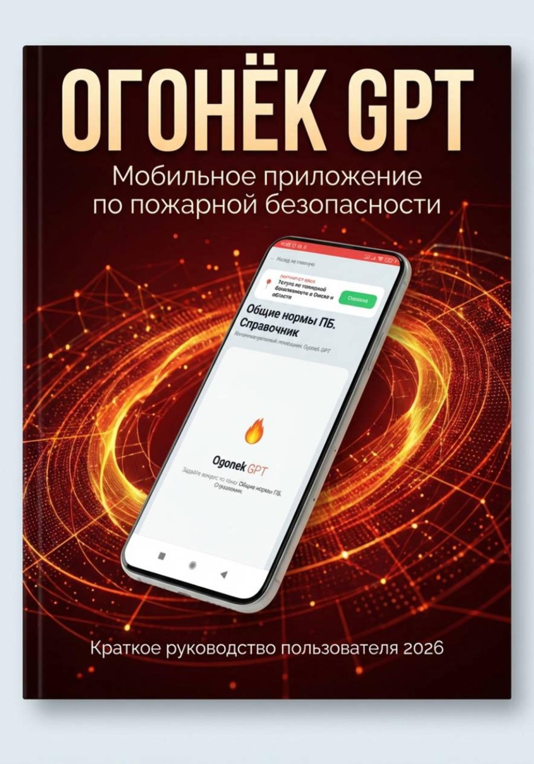 Обложка книги «Огонёк GPT Руководство по установке мобильного приложения»