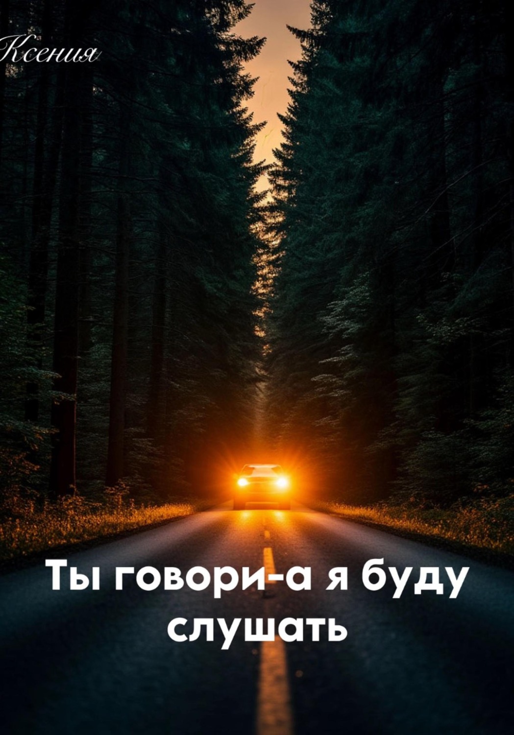 Обложка книги «Ты говори - а я буду слушать»