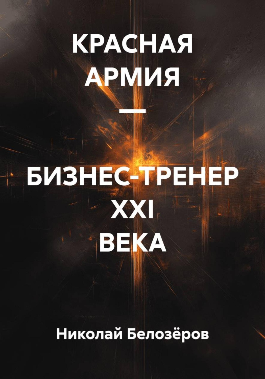 Обложка книги «КРАСНАЯ АРМИЯ — БИЗНЕС-ТРЕНЕР XXI ВЕКА»