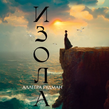 Обложка книги «Изола»