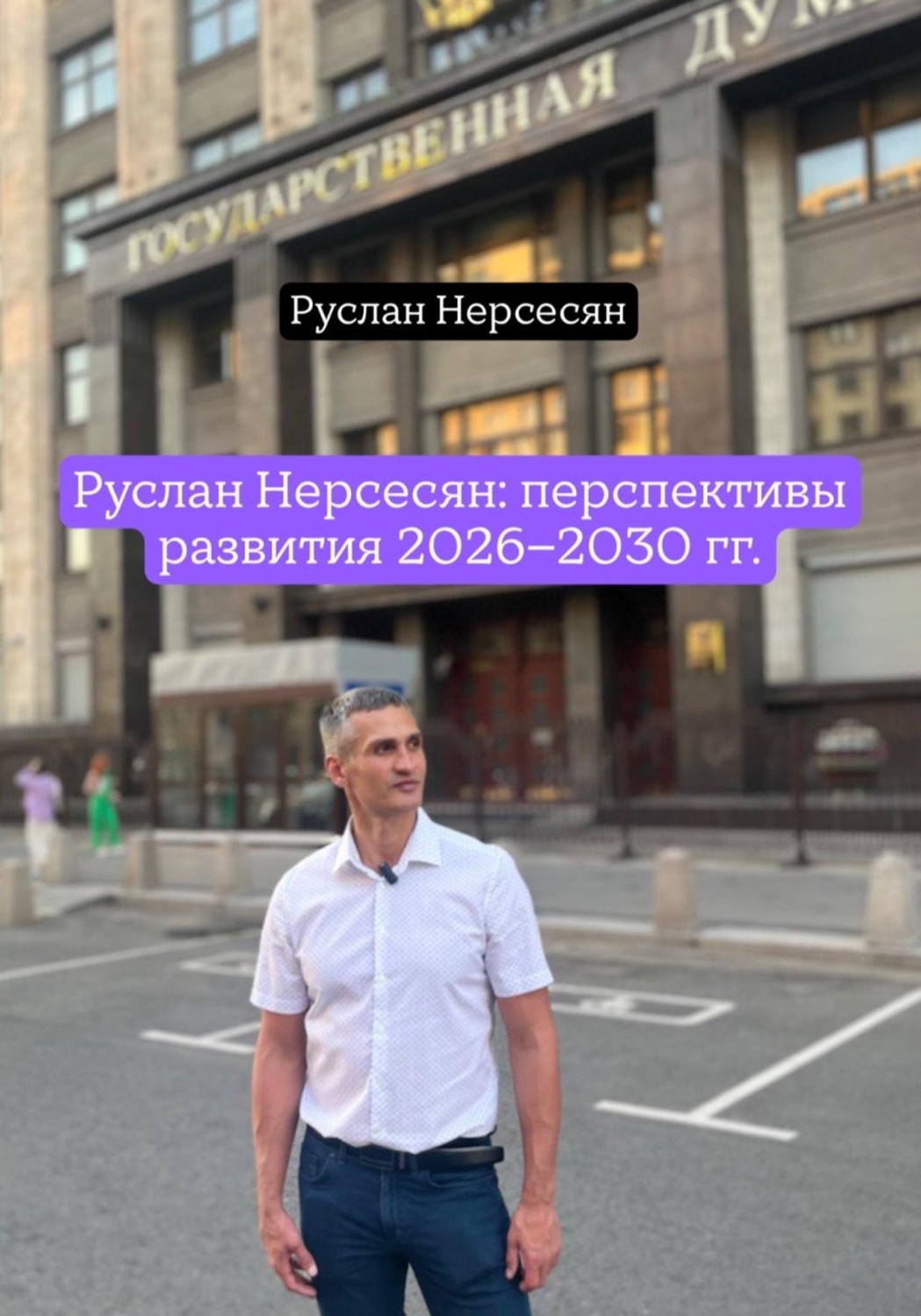 Обложка книги «Руслан Нерсесян: перспективы развития 2026-2030 гг.»