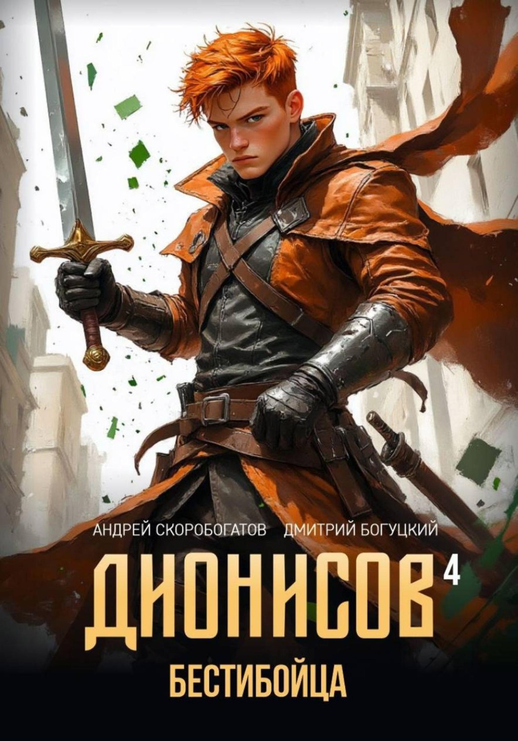 Обложка книги «Дионисов — IV. Бестибойца»