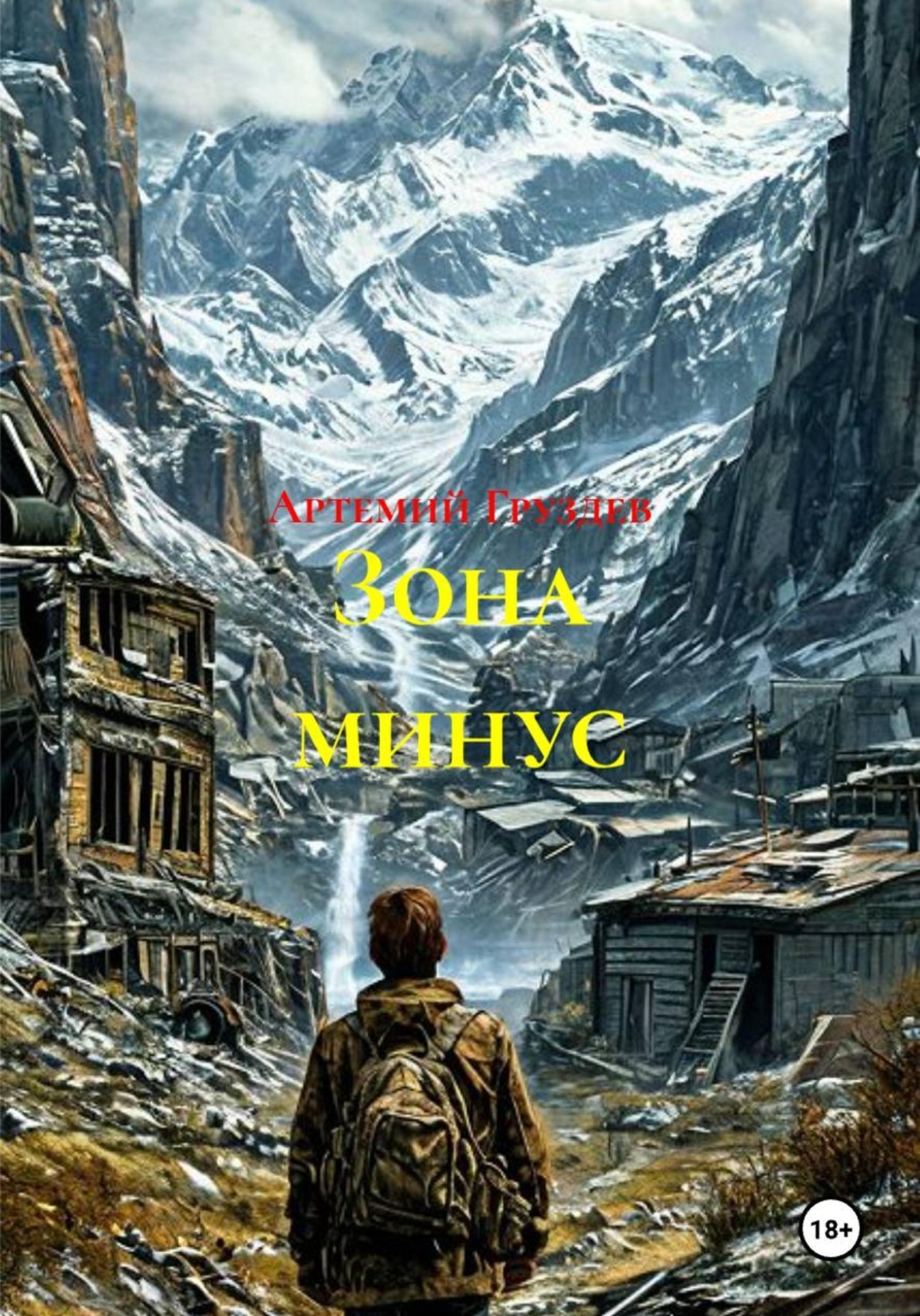 Обложка книги «Зона минус»