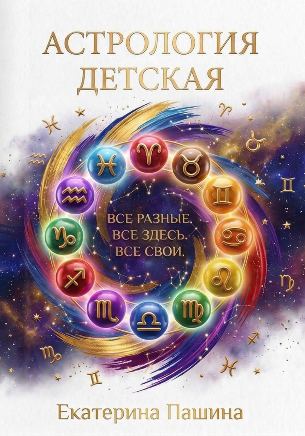 Обложка книги «Астрология детская»