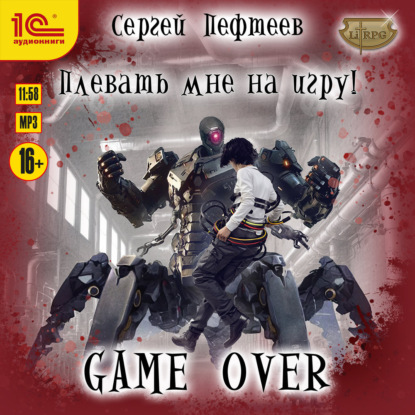 Обложка книги «Плевать мне на игру! Game Over»