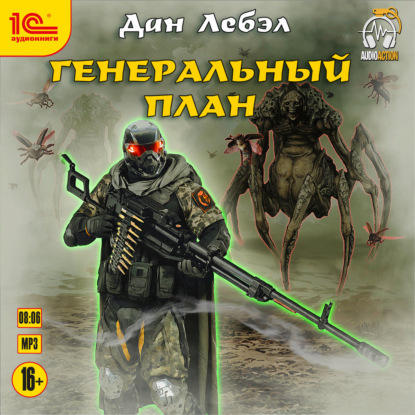 Обложка книги «Генеральный план»