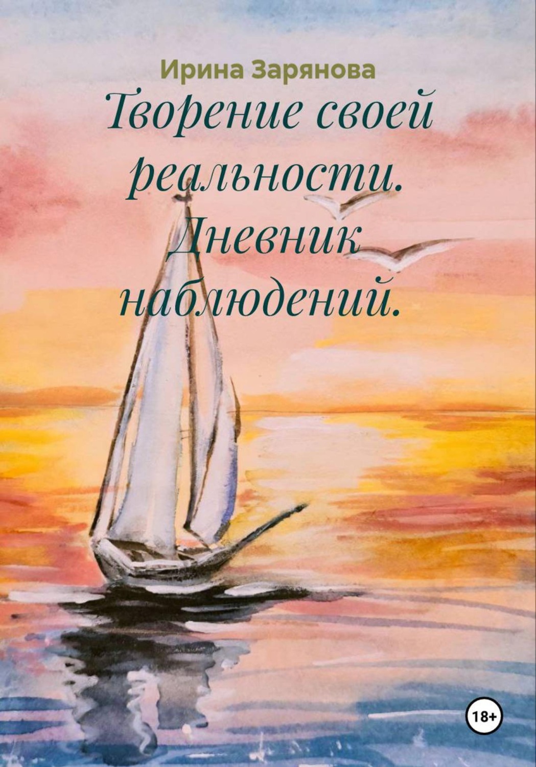 Обложка книги «Творение своей реальности. Дневник наблюдений»