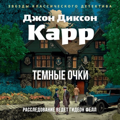 Обложка книги «Тёмные очки»