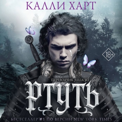 Обложка книги «Ртуть. Аудиоспектакль»
