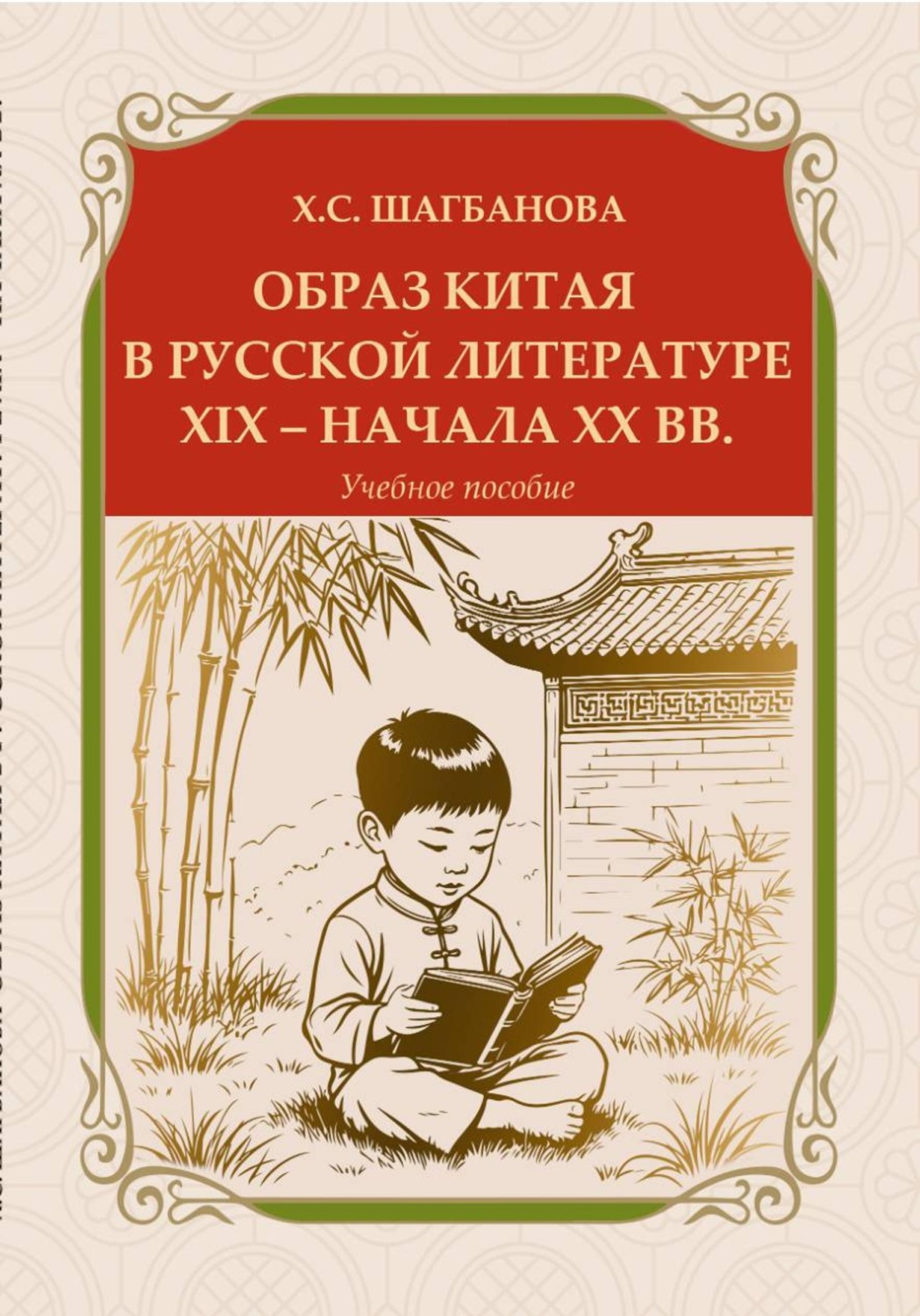 Обложка книги «Образ Китая в русской литературе XIX – начала XX вв.»