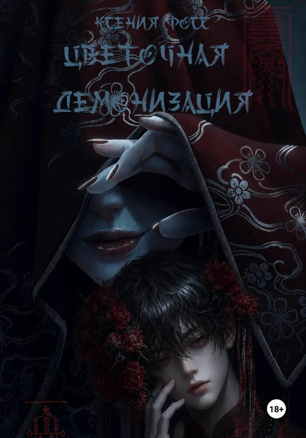 Обложка книги «Цветочная демонизация. Том 1»
