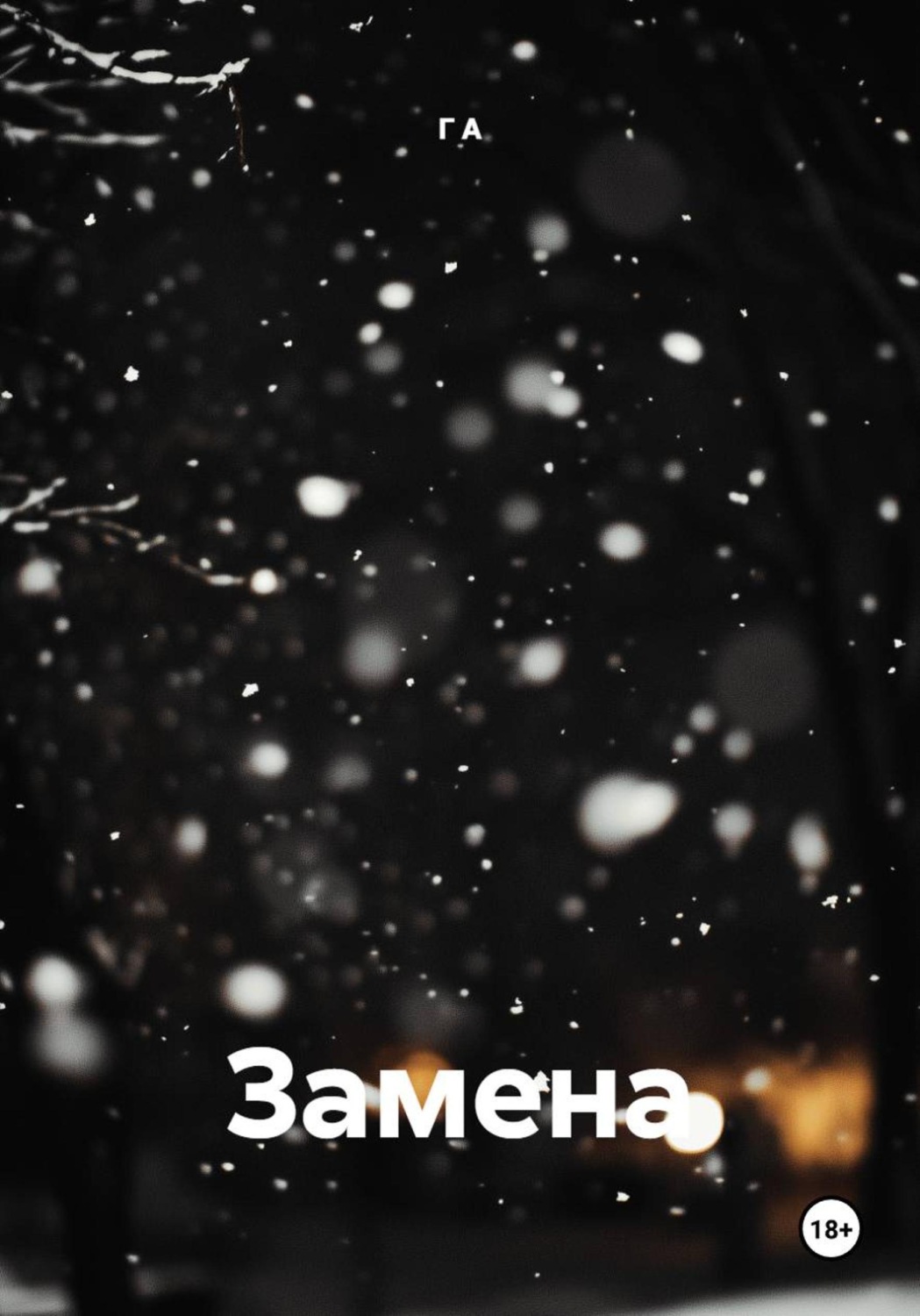 Обложка книги «Замена»