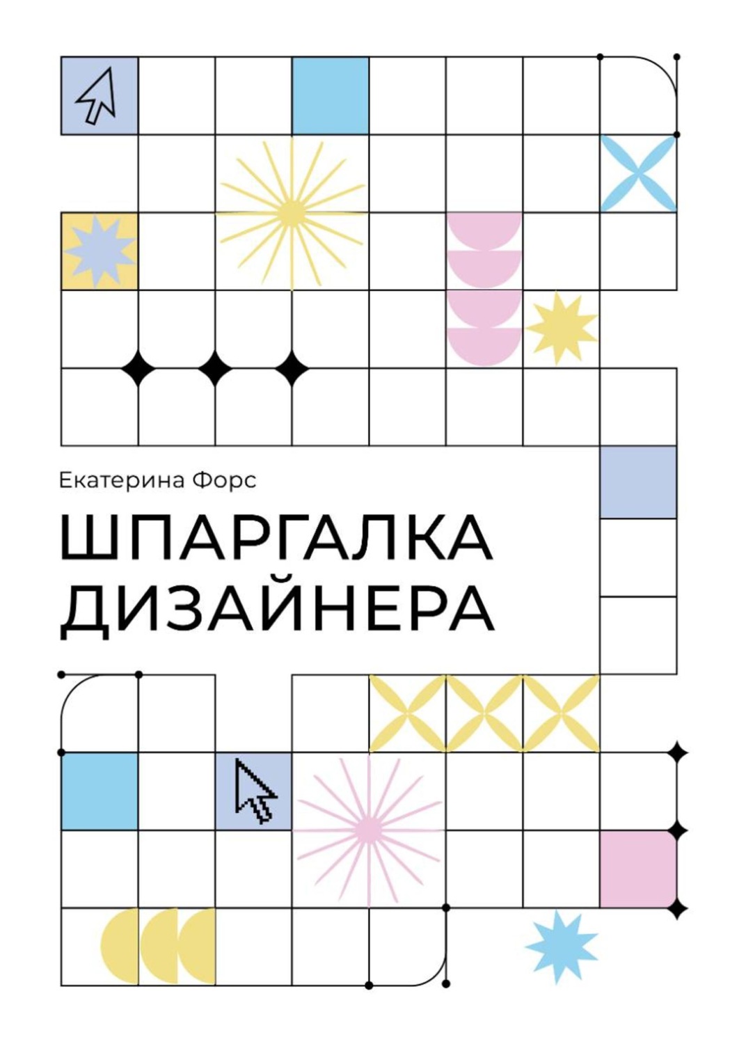 Обложка книги «Шпаргалка дизайнера. Карманный справочник по основам графического дизайна»