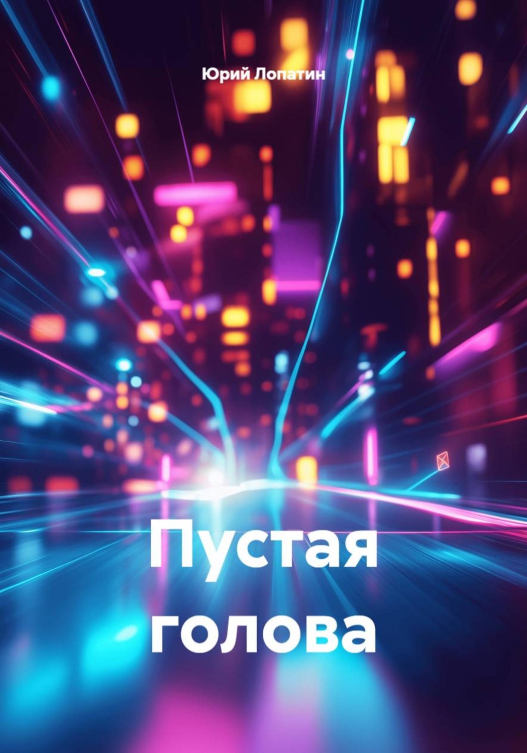 Обложка книги «Пустая голова»
